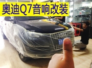 青島奧迪Q7音響改裝德國(guó)oiio喇叭+DJ隔音