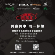 別克音響改裝 石家莊特聲汽車(chē)音響君威改裝德國(guó)HELIX  MATCH