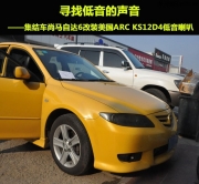 尋找低音的聲音    集結(jié)車尚馬自達6改裝美國ARC KS12D4低音...