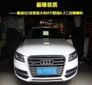 最臻音質(zhì)  奧迪Q5改裝意大利ATI悠揚(yáng)6.2二分頻喇叭