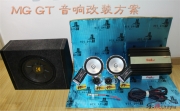 【武漢樂(lè)改】MGGT改裝英國(guó)曼琴M(fèi)2S61汽車(chē)音響