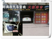 音質(zhì)物超所值  濟寧時尚改日產(chǎn)新奇駿改裝摩雷聽寶6兩分...