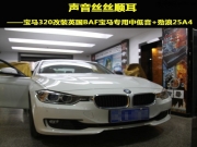 紹興哪里可以改裝BAF喇叭  道聲寶馬320改裝英國(guó)BAF寶馬專(zhuān)用...