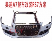 [外觀] 奧迪A7改RS7全套改裝方案