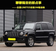 聊聊隔音的那點(diǎn)事  東莞勁聲吉普LIMITED改裝3M吸音棉