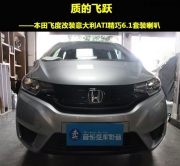 質(zhì)的飛躍  本田飛度改裝意大利ATI精巧6.1套裝喇叭