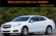 東莞大朗勁聲汽車音響改裝  雪佛蘭邁銳寶喇叭