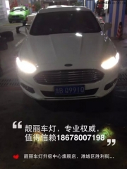 濰坊大燈改裝，蒙迪歐升級原廠高配LED大燈