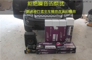 廣州哪里可以改裝DJ隔音   道聲DJ全車隔音改裝路虎神行者