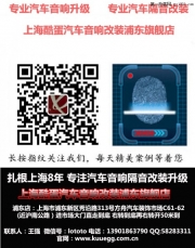 上海哪里可以改裝汽車音響 新騏達(dá)音響升級(jí)摩雷聽寶 圣美歌