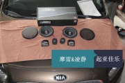 廣州起亞汽車音響改裝 極速摩雷瑪仕舞改裝起亞佳樂