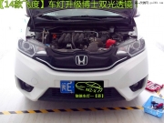 漳州改燈--飛度車燈升級(jí)