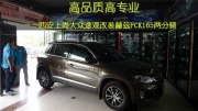 西安汽車音響改裝   上尚赫茲FCK165兩分頻改裝大眾途觀