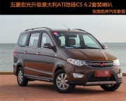 東莞汽車(chē)音響改裝  五菱宏光升級(jí)意大利ATI悠揚(yáng)套裝喇叭