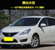 東莞汽車音響改裝  勁聲彩虹EL-C6.2喇叭改裝日產(chǎn)騏達