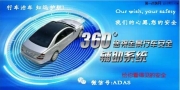 360無(wú)縫全景泊車系統(tǒng)行車安全系統(tǒng)