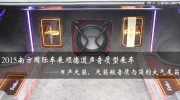 2015南方國(guó)際汽車(chē)展順德道聲——日產(chǎn)天籟全主動(dòng)三分頻
