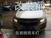 昆明明亮車燈 雪佛蘭科魯茲車燈改裝