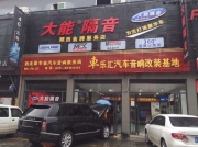 路虎攬勝美國柴油版發(fā)動(dòng)機(jī)噪音-引擎蓋隔音升級(jí)-西安車樂匯