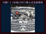[动力引擎] 风骏5电动涡轮 汽车进气改装 提升动力节油 离心式涡轮增压器LX3971