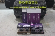 廣州汽車音響改裝   道聲PHD FB86+DJ全車隔音改裝本田CRV