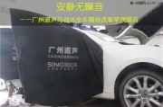 廣州馬自達(dá)汽車隔音   道聲榮茂全車隔音改裝馬自達(dá)