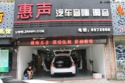 珠海汽車音響專業(yè)店 惠聲摩雷至尊三分頻改裝福特銳界
