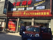 尼桑奇駿升級大能隔音金甲旗艦套餐加阿爾派音響換裝-西....