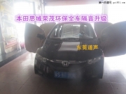 東莞道聲專業(yè)汽車隔音本田思域全車榮茂環(huán)保隔音+大能超...