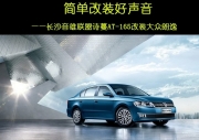 長沙汽車音響改裝 音雄聯(lián)盟詩蔓AT-165改裝大眾朗逸