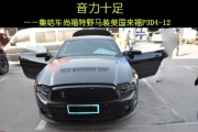 北京福特汽車音響改裝  集結車尚來福P3D4-12改裝福特野馬