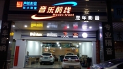 【肇慶四會音樂前線汽車音響】改裝—威馳四門隔音門邊...