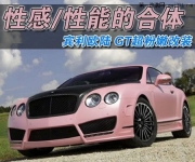 性感與性能的合體 賓利GT超