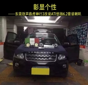 東莞汽車音響改裝  勁聲ATI悠揚(yáng)6.2喇叭改裝路虎神行2