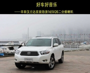 陽江哪里可以改裝勁浪喇叭  車樂匯勁浪165V20喇叭改裝豐田...