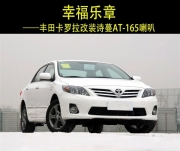 清遠車樂匯詩蔓AT-165喇叭改裝豐田卡羅拉