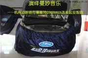 杭州起亞汽車(chē)音響改裝  動(dòng)聽(tīng)音符曼斯特CS6508IV改裝起亞智跑