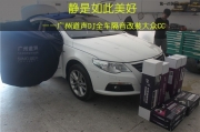 廣州汽車隔音改裝 道聲DJ全車隔音改裝大眾CC