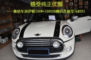 北京集結(jié)車尚伊頓100W+150USB喇叭改裝寶馬MINI