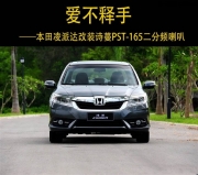 陽江哪里可以改裝詩蔓喇叭  車樂匯詩蔓PST-165喇叭改裝本...