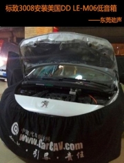 扣人心弦  東莞勁聲標(biāo)致3008音響升級(jí)美國DD低音箱