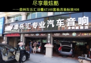 石獅汽車(chē)音響改裝    車(chē)樂(lè)匯詩(shī)蔓AT165改裝標(biāo)致408