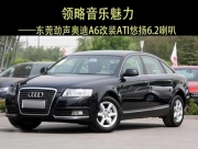 東莞汽車音響改裝  勁聲ATI悠揚(yáng)6.2喇叭改裝奧迪A6