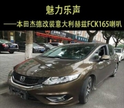 東莞本田杰德音響專業(yè)升級 非常城市莞聲店意大利赫茲FCK1...
