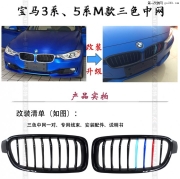 愛出色-展現(xiàn)愛車品味、寶馬3系5系款三色運動中網(wǎng)