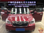 【金華道聲】斯巴魯森林人汽車音響改裝