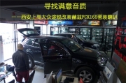 寶雞汽車(chē)音響專(zhuān)業(yè)改裝   上尚赫茲FCK165套裝＋赫茲DSK165套...