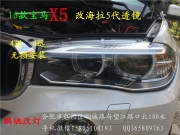 合肥改裝新款寶馬X5大燈4透鏡,海拉透鏡歐司朗氙燈無損原....