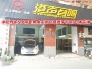 武漢港聲 本田雅閣STP隔音降噪/無損升級德國古登/日本笛神