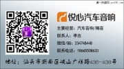 【汕頭悅心】聲甜歌美——標志307音響改裝法國勁浪喇叭